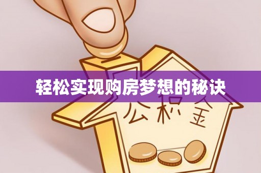 古冶轻松实现购房梦想的秘诀