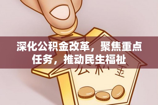 古冶深化公积金改革，聚焦重点任务，推动民生福祉