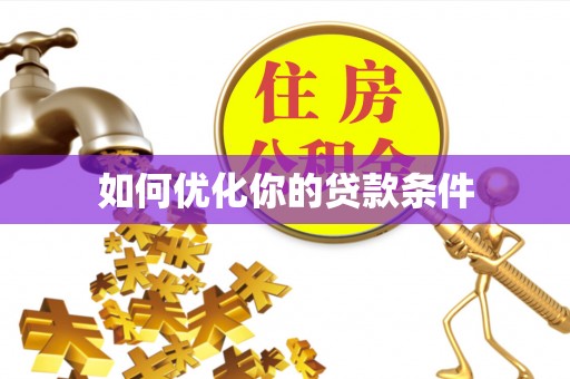 古冶如何优化你的贷款条件