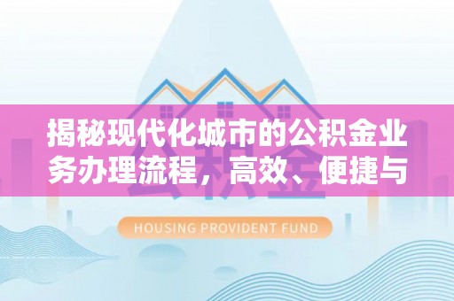 古冶揭秘现代化城市的公积金业务办理流程，高效、便捷与未来趋势