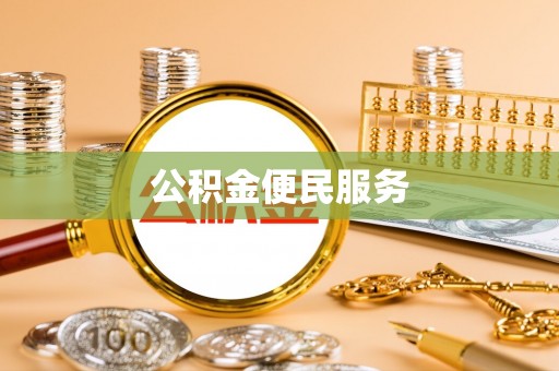 古冶公积金便民服务