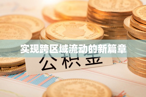 古冶实现跨区域流动的新篇章