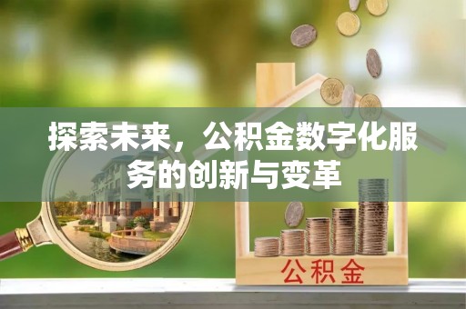 古冶探索未来，公积金数字化服务的创新与变革