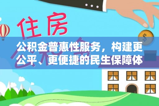 古冶公积金普惠性服务，构建更公平、更便捷的民生保障体系
