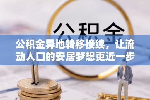 古冶公积金异地转移接续，让流动人口的安居梦想更近一步
