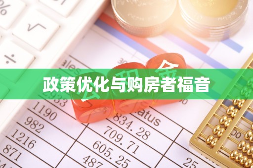 古冶政策优化与购房者福音