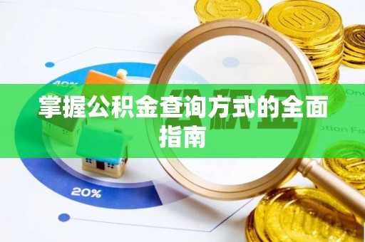 古冶掌握公积金查询方式的全面指南