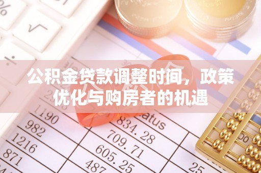 古冶公积金贷款调整时间，政策优化与购房者的机遇
