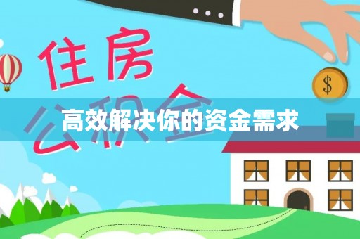 古冶高效解决你的资金需求