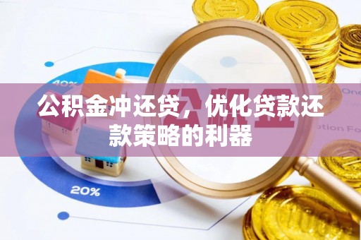 古冶公积金冲还贷，优化贷款还款策略的利器