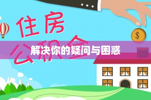 古冶解决你的疑问与困惑
