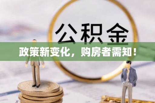 古冶政策新变化，购房者需知！