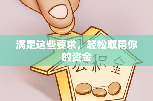 古冶满足这些要求，轻松取用你的资金