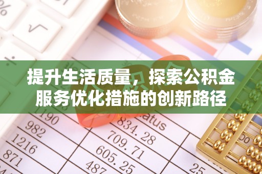 古冶提升生活质量，探索公积金服务优化措施的创新路径