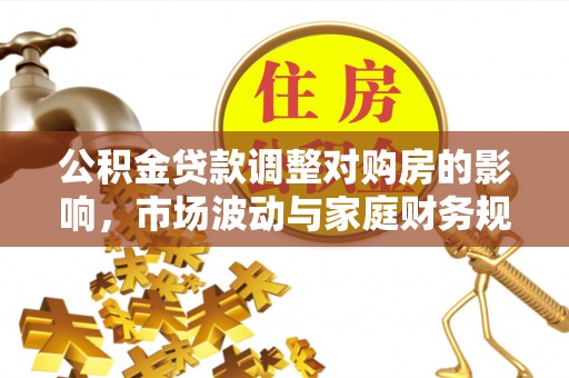 古冶公积金贷款调整对购房的影响，市场波动与家庭财务规划