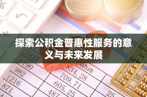古冶探索公积金普惠性服务的意义与未来发展