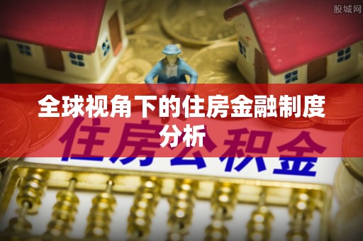 古冶全球视角下的住房金融制度分析