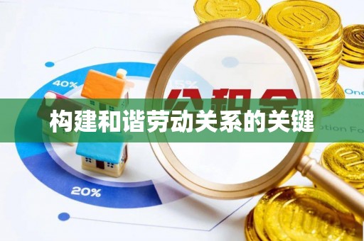古冶构建和谐劳动关系的关键