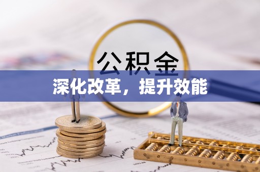 古冶深化改革，提升效能