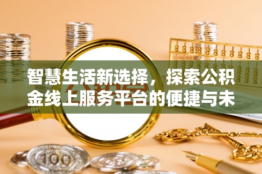 古冶智慧生活新选择，探索公积金线上服务平台的便捷与未来