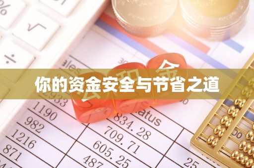 古冶你的资金安全与节省之道