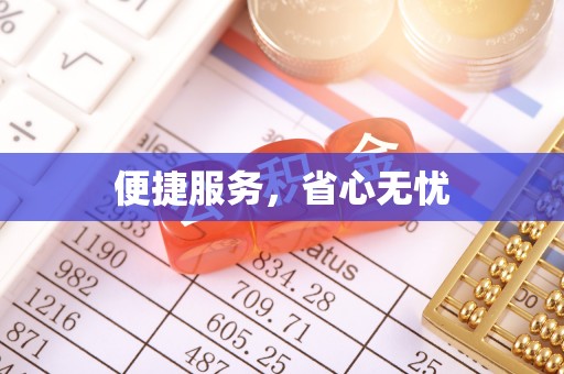 古冶便捷服务，省心无忧