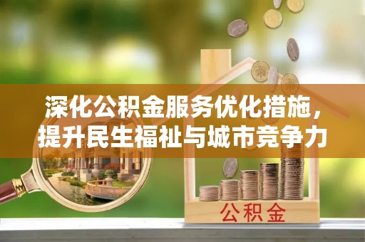 古冶深化公积金服务优化措施，提升民生福祉与城市竞争力