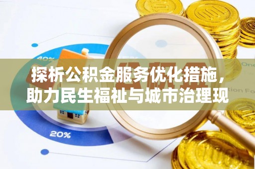 古冶探析公积金服务优化措施，助力民生福祉与城市治理现代化
