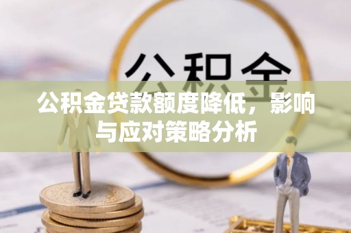 古冶公积金贷款额度降低，影响与应对策略分析
