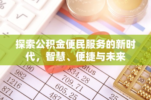 古冶探索公积金便民服务的新时代，智慧、便捷与未来