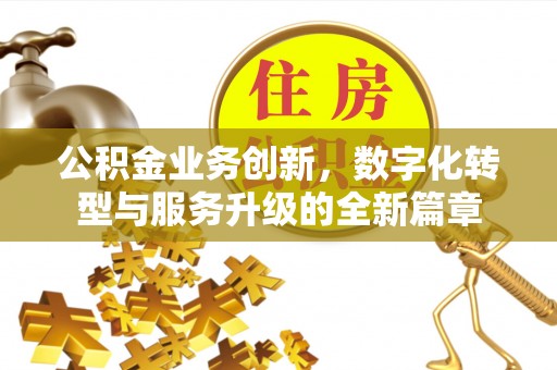 古冶公积金业务创新，数字化转型与服务升级的全新篇章