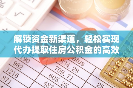 古冶解锁资金新渠道，轻松实现代办提取住房公积金的高效攻略