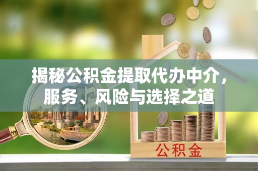 古冶揭秘公积金提取代办中介，服务、风险与选择之道