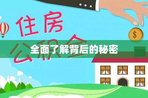 古冶全面了解背后的秘密