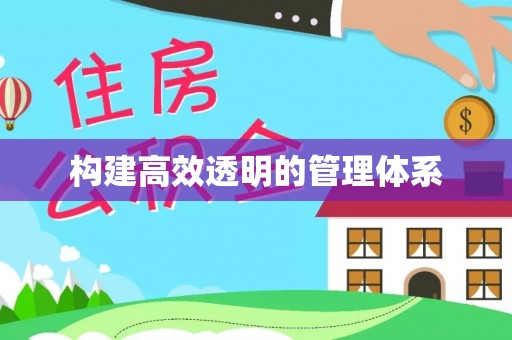 古冶构建高效透明的管理体系