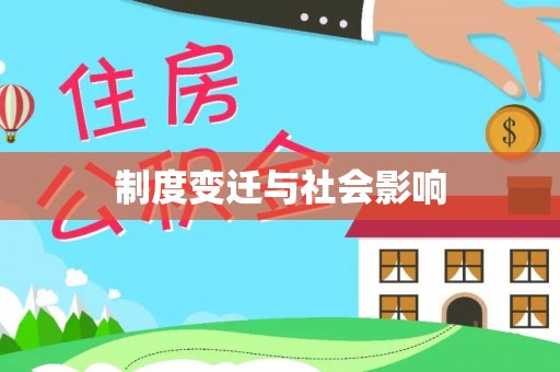 古冶制度变迁与社会影响