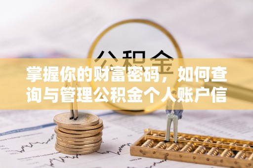 古冶掌握你的财富密码，如何查询与管理公积金个人账户信息