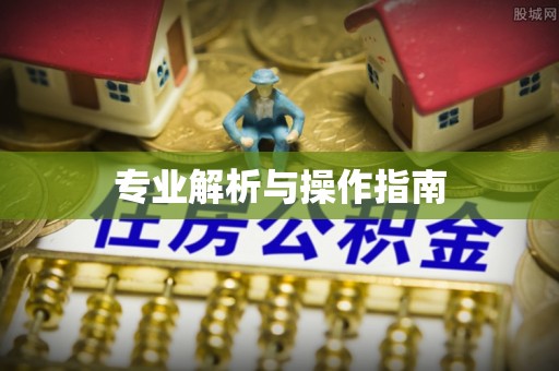 古冶专业解析与操作指南