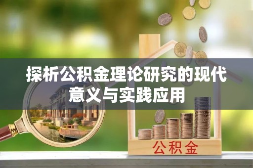 古冶探析公积金理论研究的现代意义与实践应用