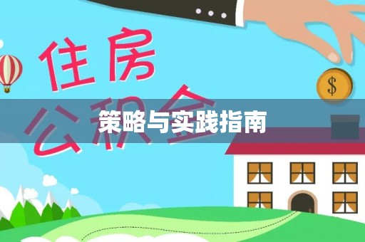 古冶策略与实践指南