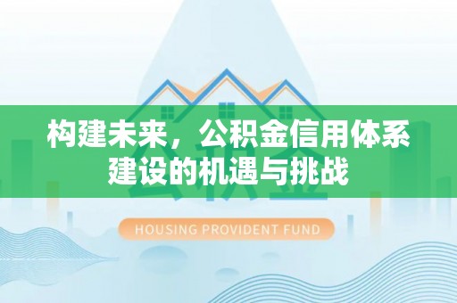 古冶构建未来，公积金信用体系建设的机遇与挑战