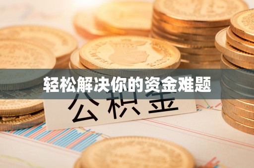 古冶轻松解决你的资金难题