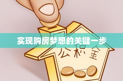 古冶实现购房梦想的关键一步