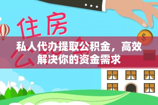 古冶私人代办提取公积金，高效解决你的资金需求