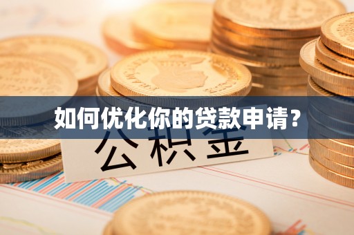 古冶如何优化你的贷款申请？