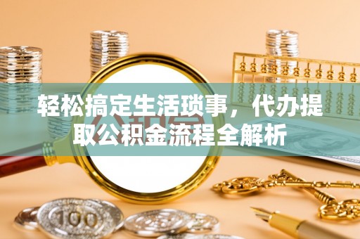 古冶轻松搞定生活琐事，代办提取公积金流程全解析
