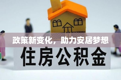 古冶政策新变化，助力安居梦想