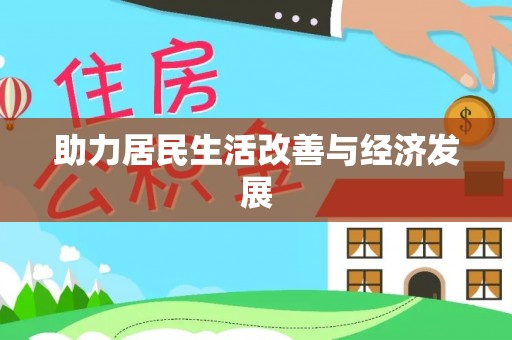 古冶助力居民生活改善与经济发展