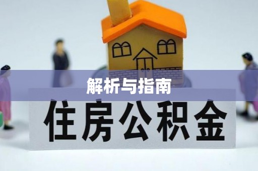 古冶解析与指南