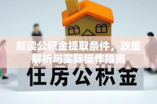 古冶解读公积金提取条件，政策解析与实际操作指南